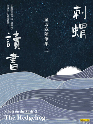 cover image of 刺蝟讀書